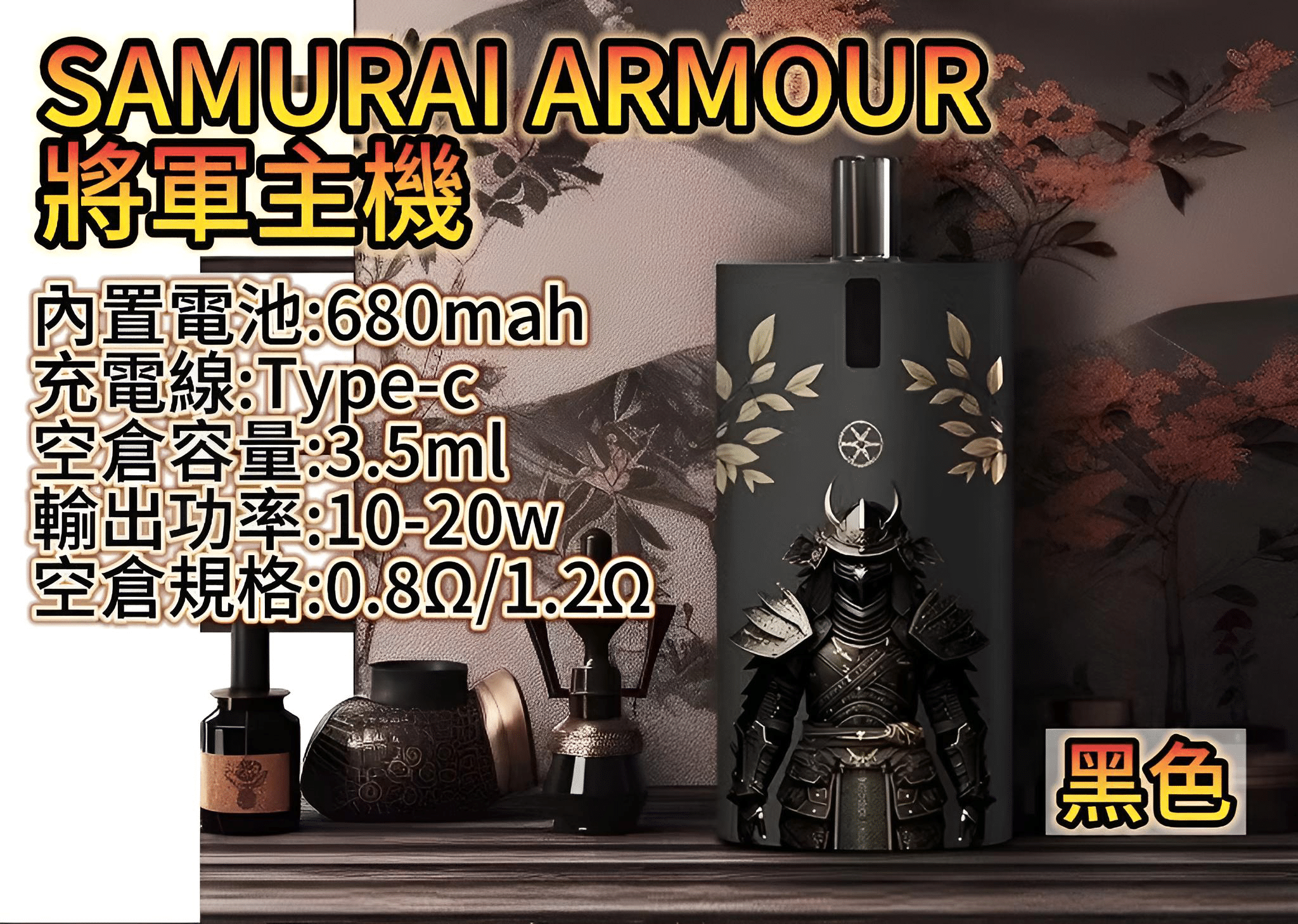 SAMURAI 將軍主機鎧甲套裝 參數