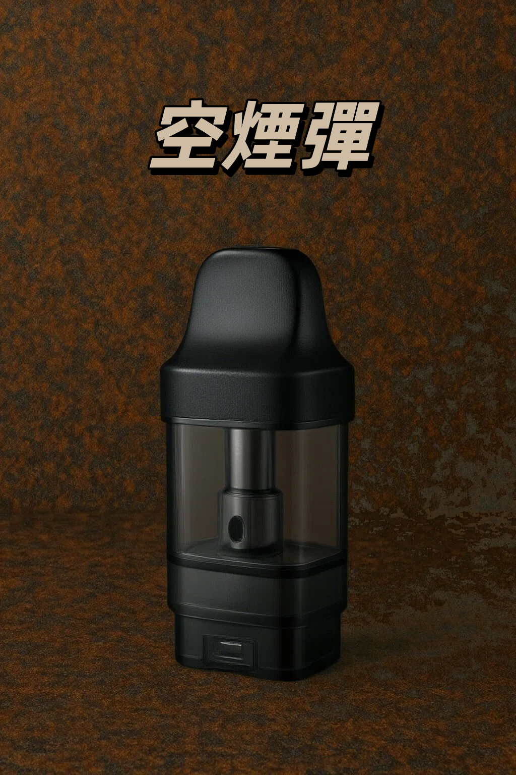 空煙彈