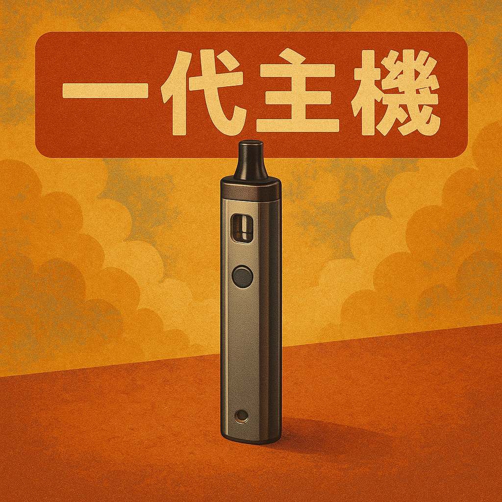 一代主機